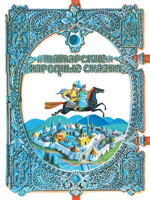 cover image of Татарские народные сказки